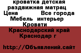 кроватка детская раздвижная матрац › Цена ­ 5 800 - Все города Мебель, интерьер » Кровати   . Краснодарский край,Краснодар г.